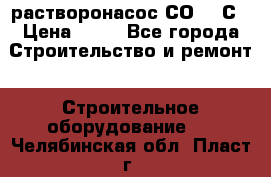 растворонасос СО -49С › Цена ­ 60 - Все города Строительство и ремонт » Строительное оборудование   . Челябинская обл.,Пласт г.